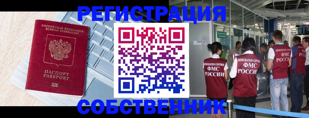 миграционный учет в Омске