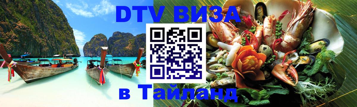 Долгосрочная виза DTV в Тайланд Омск 