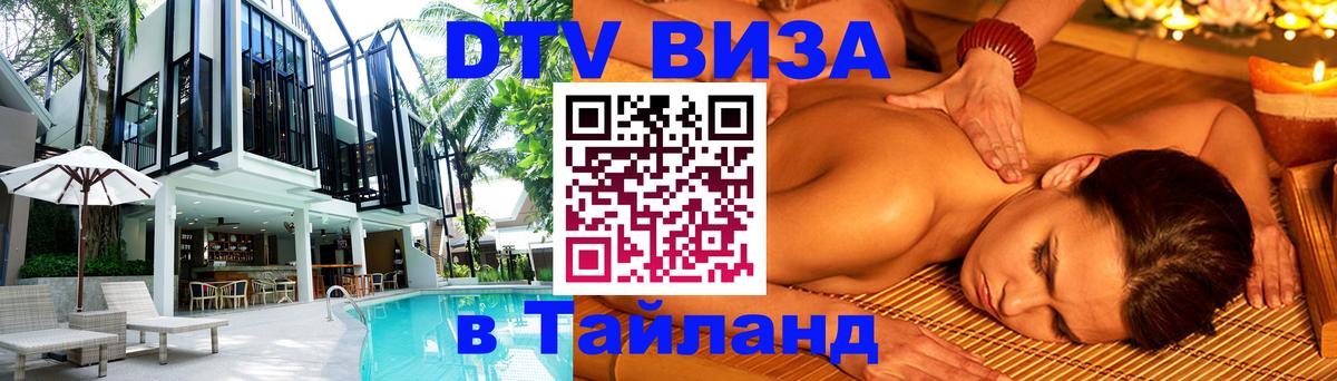 Цены на DTV визу в Таиланд — пакеты услуг, достаточно даже паспорта - Омск 