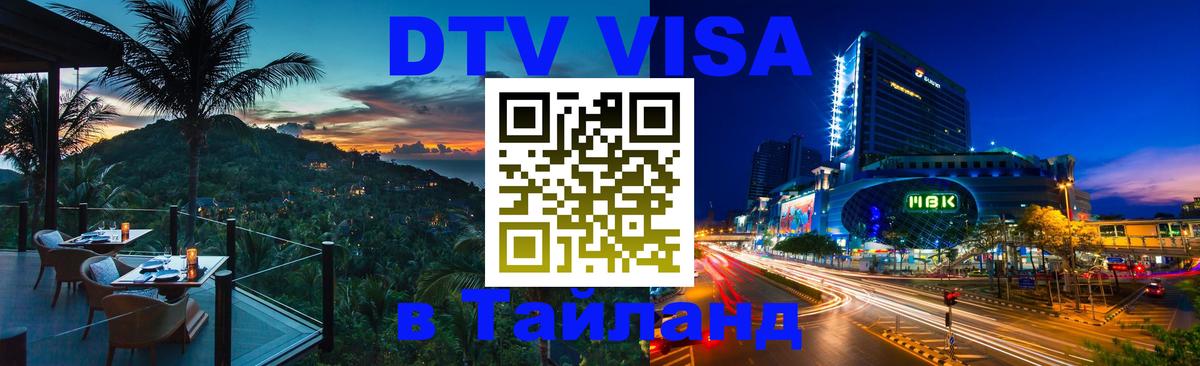 ДТВ VISA Тайланд для фрилансеров Омск 